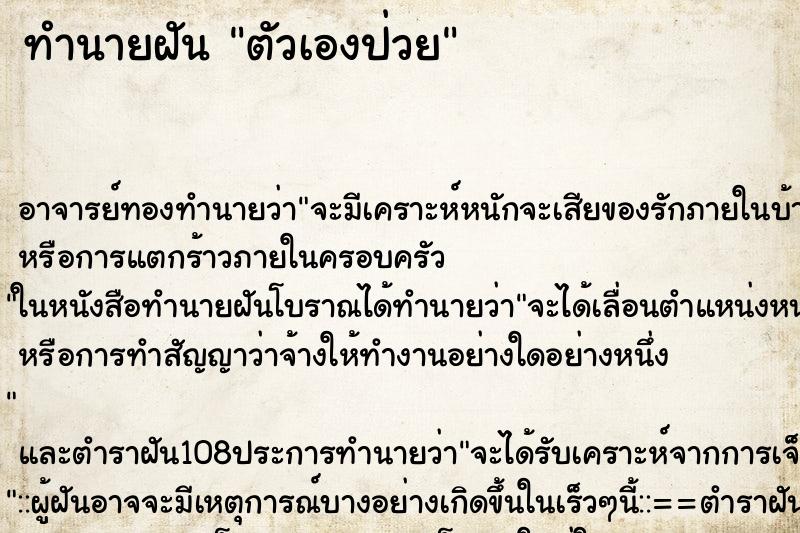 ทำนายฝัน ตัวเองป่วย ทำนายฝัน ตัวเองป่วย