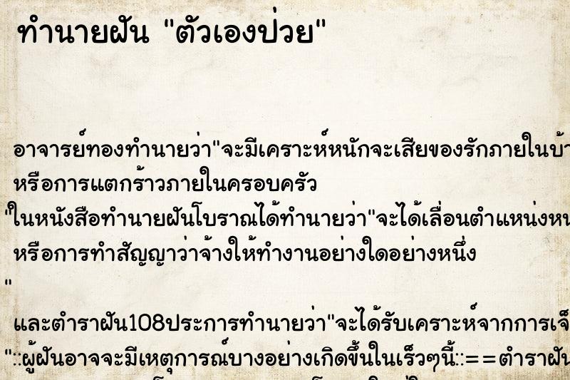 ทำนายฝัน ตัวเองป่วย ตำราโบราณ แม่นที่สุดในโลก