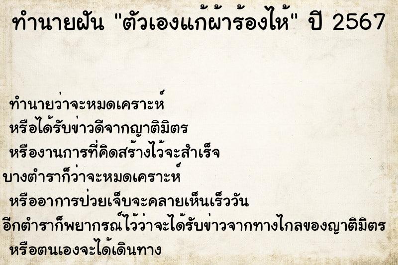 ทำนายฝัน ตัวเองแก้ผ้าร้องไห้ ตำราโบราณ แม่นที่สุดในโลก