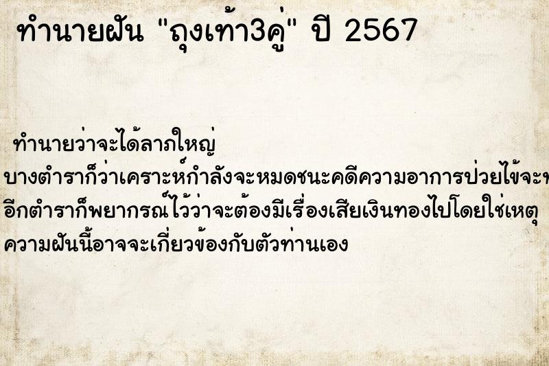ทำนายฝันถุงเท้า3คู่ ทำนายฝันทำนายฝันถุงเท้า3คู่