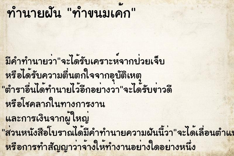ทำนายฝันทำนายฝันทำขนมเค้ก