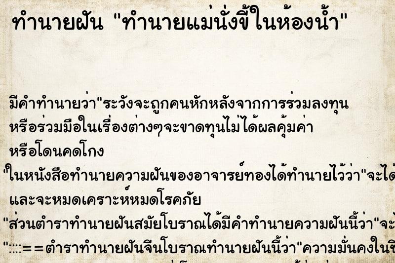 ทำนายฝันทำนายแม่นั่งขี้ในห้องน้ำ ทำนายฝันทำนายฝันทำนายแม่นั่งขี้ในห้องน้ำ