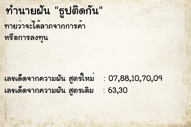 ทำนายฝันธูปติดกัน ทำนายฝันทำนายฝันธูปติดกัน