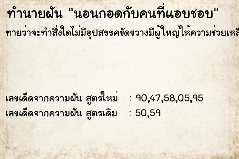 ทำนายฝันทำนายฝันนอนกอดกับคนที่แอบชอบ