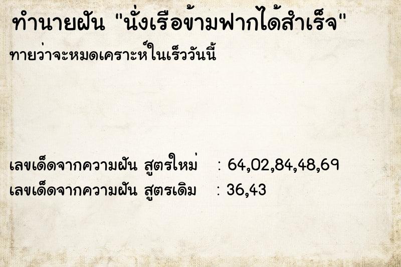 ทำนายฝันนั่งเรือข้ามฟากได้สำเร็จ ทำนายฝันทำนายฝันนั่งเรือข้ามฟากได้สำเร็จ
