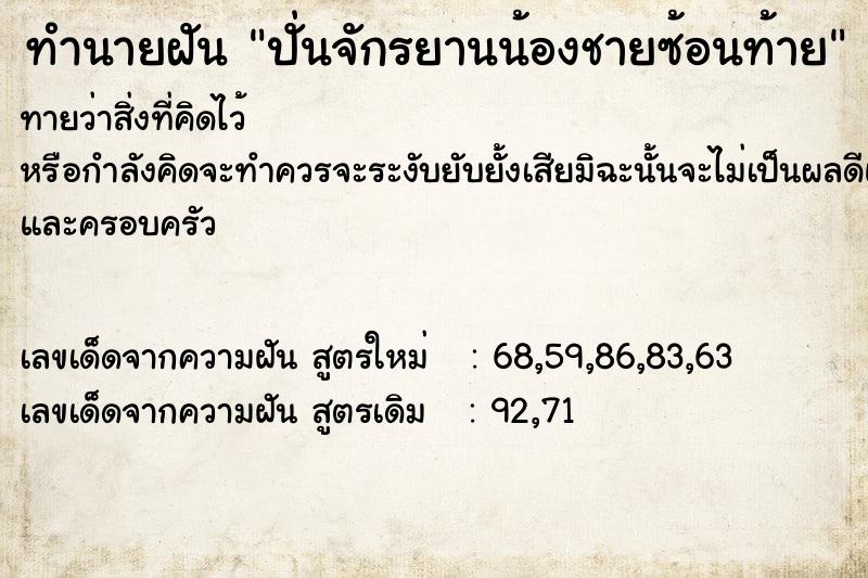 ทำนายฝันทำนายฝันปั่นจักรยานน้องชายซ้อนท้าย