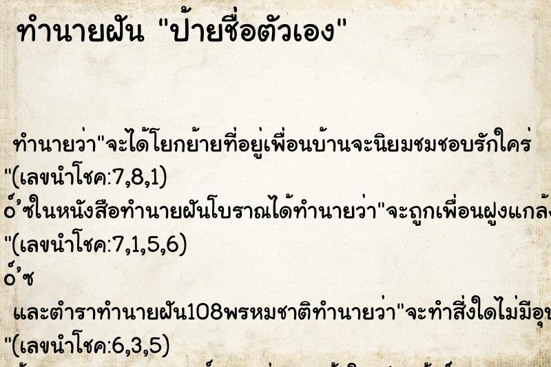 ทำนายฝัน ป้ายชื่อตัวเอง ทำนายฝัน ป้ายชื่อตัวเอง