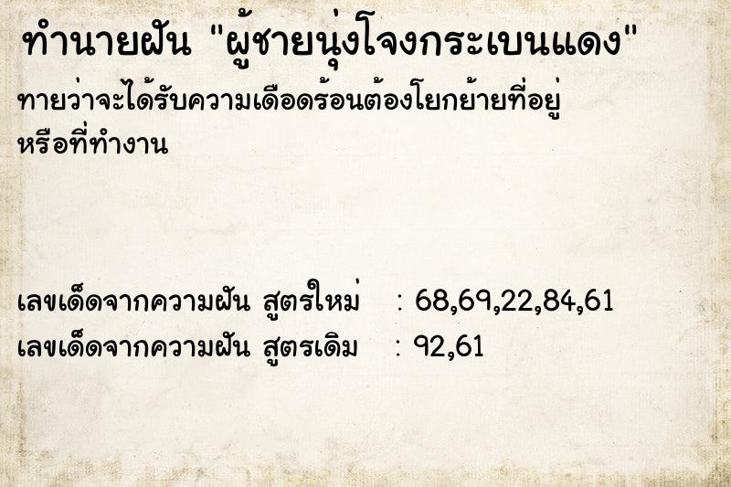 ทำนายฝันทำนายฝันผู้ชายนุ่งโจงกระเบนแดง