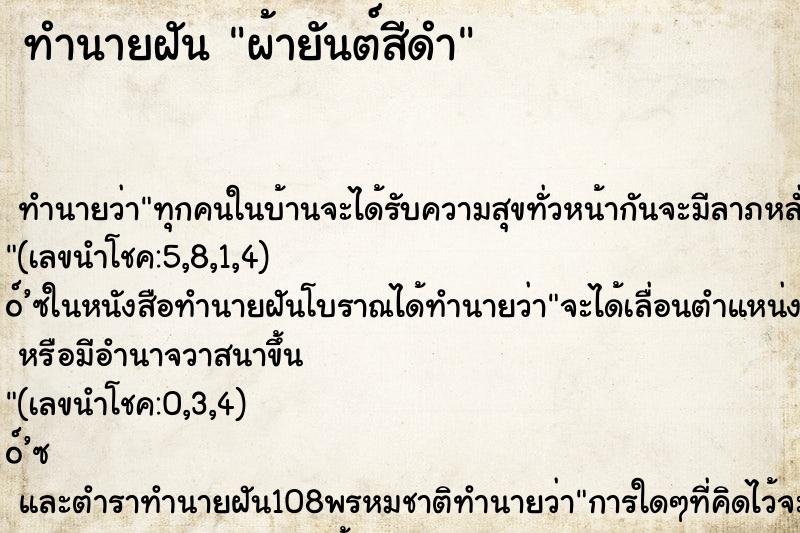 ทำนายฝัน ผ้ายันต์สีดำ