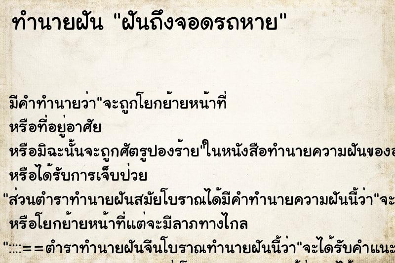 ทำนายฝันฝันถึงจอดรถหาย ทำนายฝันทำนายฝันฝันถึงจอดรถหาย