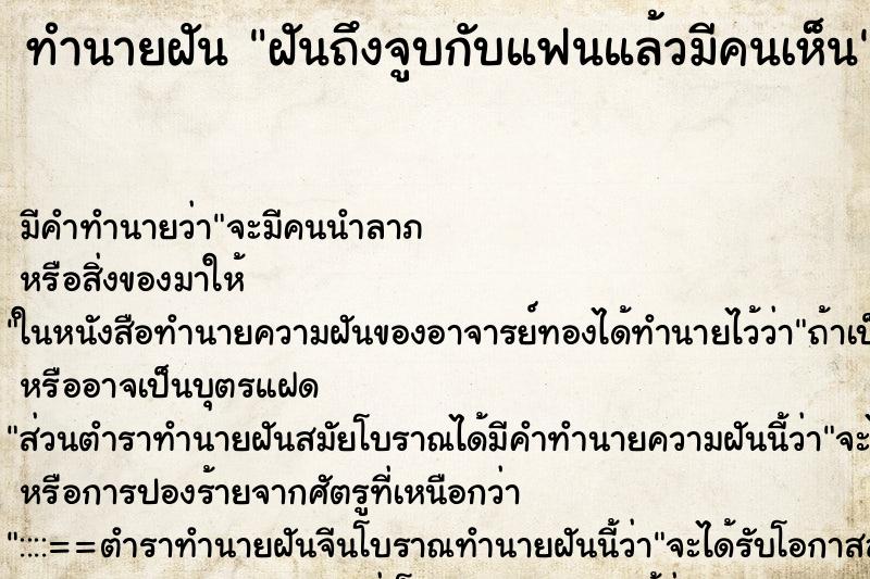 ทำนายฝันทำนายฝันฝันถึงจูบกับแฟนแล้วมีคนเห็น