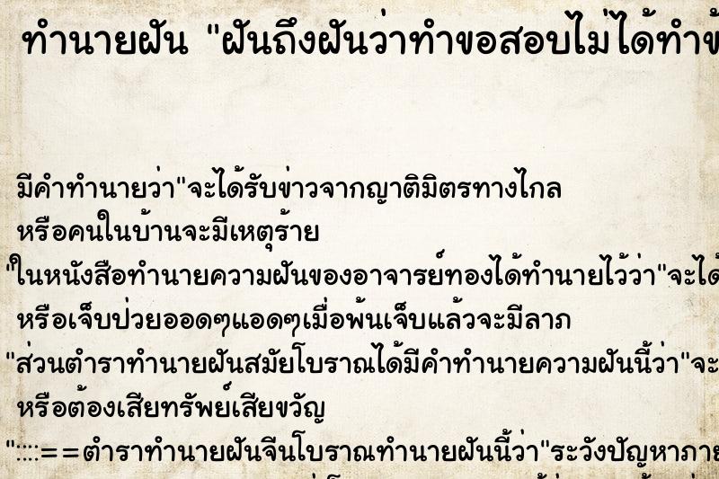 ทำนายฝันฝันถึงฝันว่าทำขอสอบไม่ได้ทำข้อสอบไม่ทัน ทำนายฝันทำนายฝันฝันถึงฝันว่าทำขอสอบไม่ได้ทำข้อสอบไม่ทัน