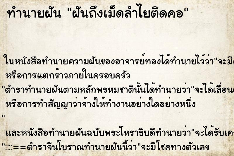 ทำนายฝัน ฝันถึงเม็ดลำไยติดคอ ทำนายฝัน ฝันถึงเม็ดลำไยติดคอ