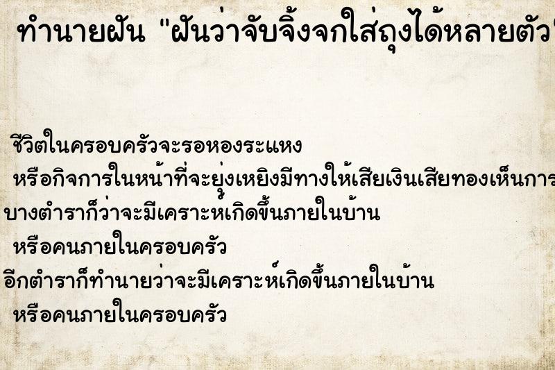 ทำนายฝันทำนายฝันฝันว่าจับจิ้งจกใส่ถุงได้หลายตัว