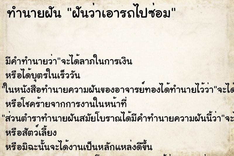 ทำนายฝัน ฝันว่าเอารถไปซ่อม ทำนายฝัน ฝันว่าเอารถไปซ่อม