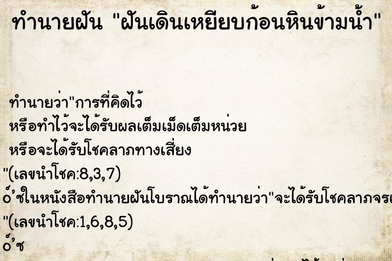 ทำนายฝัน ฝันเดินเหยียบก้อนหินข้ามน้ำ