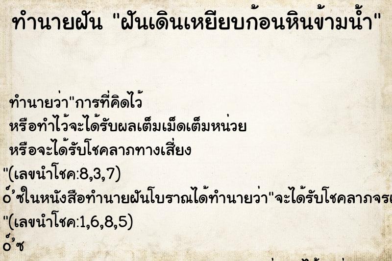 ทำนายฝัน ฝันเดินเหยียบก้อนหินข้ามน้ำ ตำราโบราณ แม่นที่สุดในโลก