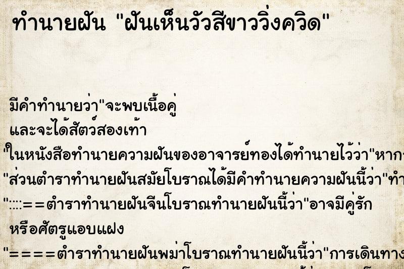 ทำนายฝันฝันเห็นวัวสีขาววิ่งควิด ทำนายฝันทำนายฝันฝันเห็นวัวสีขาววิ่งควิด