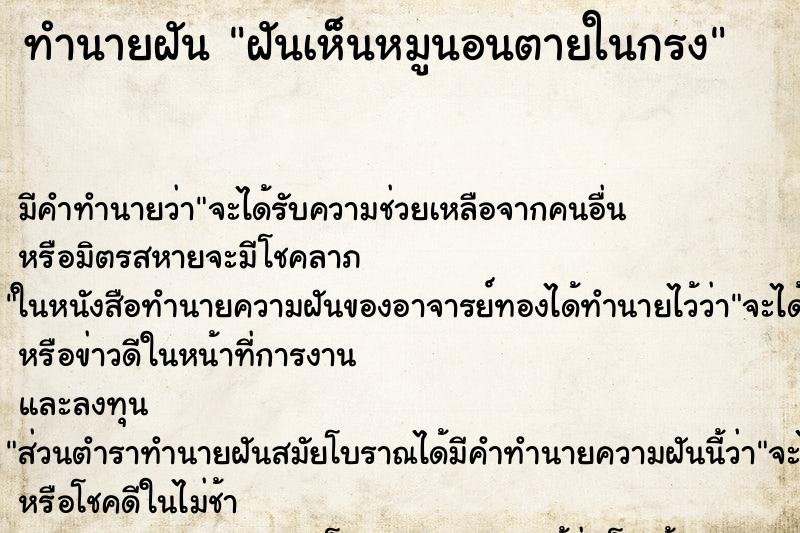 ทำนายฝัน ฝันเห็นหมูนอนตายในกรง ทำนายฝัน ฝันเห็นหมูนอนตายในกรง