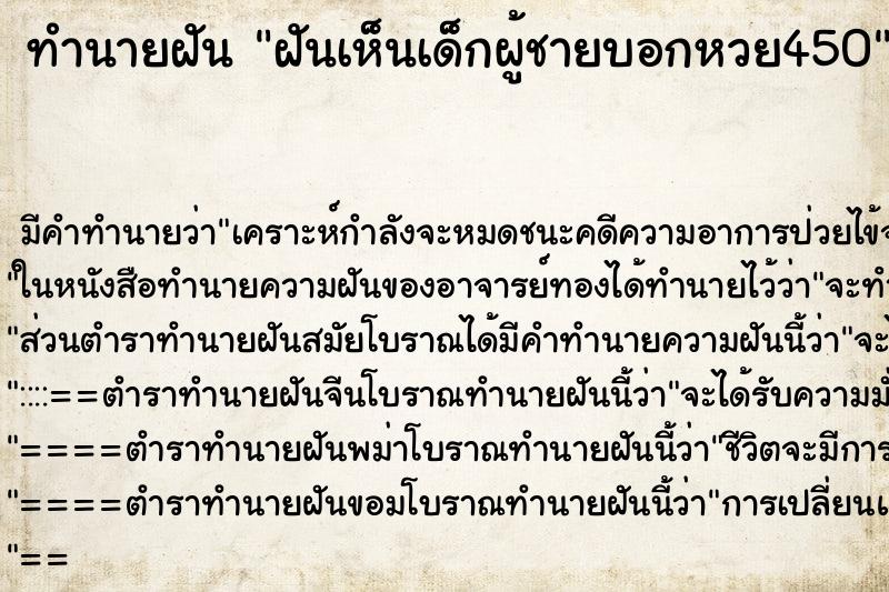 ทำนายฝัน ฝันเห็นเด็กผู้ชายบอกหวย450 ทำนายฝัน ฝันเห็นเด็กผู้ชายบอกหวย450