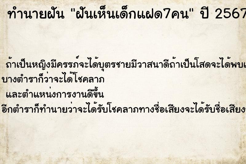 ทำนายฝันทำนายฝันฝันเห็นเด็กแฝด7คน