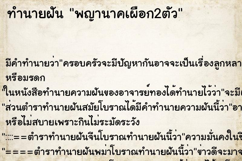 ทำนายฝันพญานาคเผือก2ตัว ทำนายฝันทำนายฝันพญานาคเผือก2ตัว