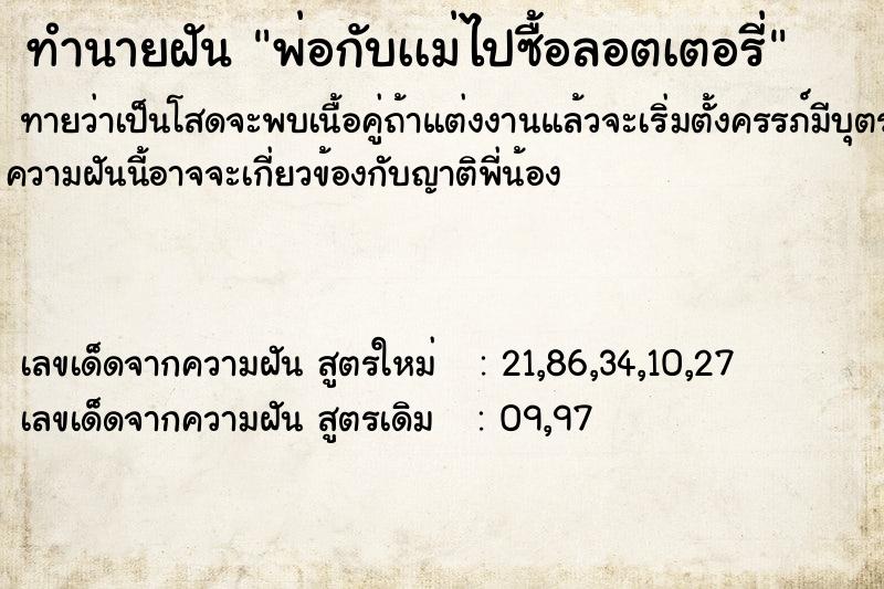 ทำนายฝันทำนายฝันพ่อกับเเม่ไปซื้อลอตเตอรี่