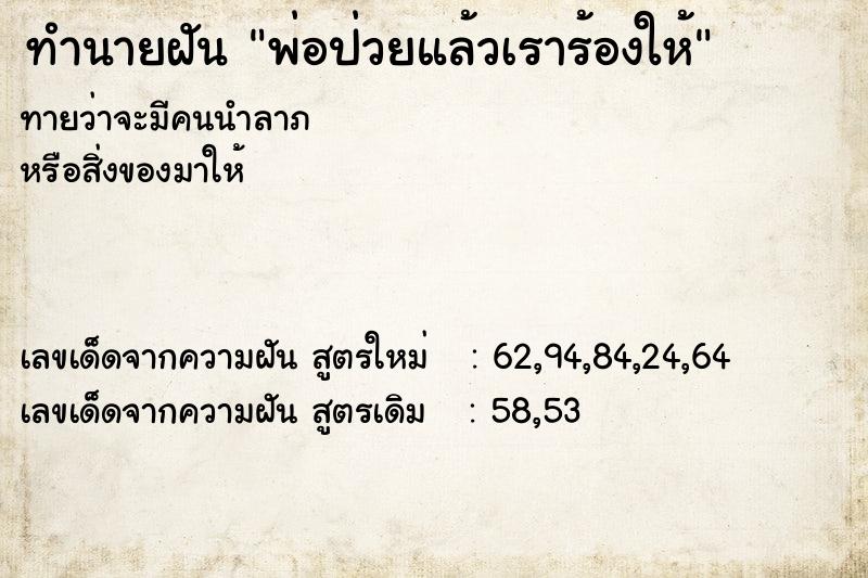 ทำนายฝัน พ่อป่วยแล้วเราร้องให้ ทำนายฝัน พ่อป่วยแล้วเราร้องให้