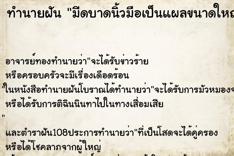 ทำนายฝัน มีดบาดนิ้วมือเป็นแผลขนาดใหญ่