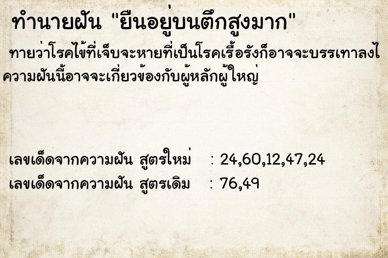 ทำนายฝันทำนายฝันยืนอยู่บนตึกสูงมาก