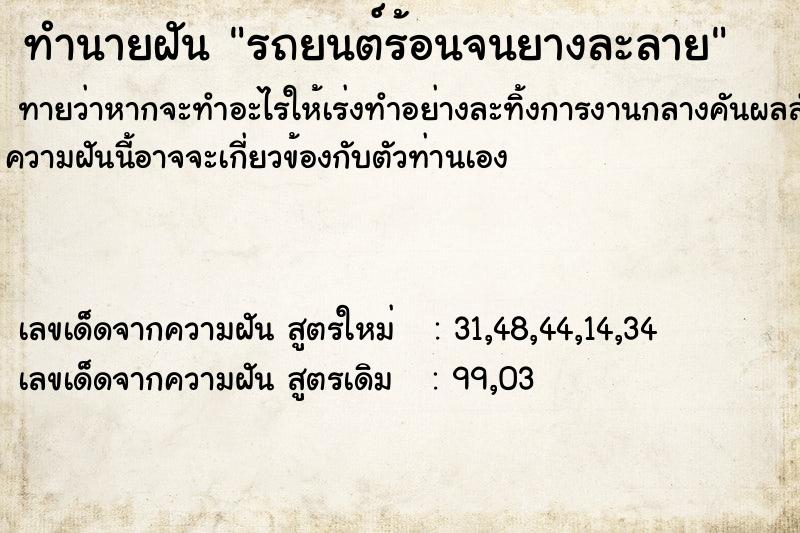 ทำนายฝันรถยนต์ร้อนจนยางละลาย ทำนายฝันทำนายฝันรถยนต์ร้อนจนยางละลาย