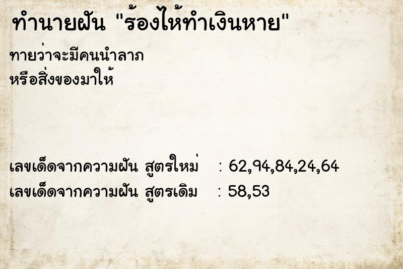 ทำนายฝันทำนายฝันร้องไห้ทำเงินหาย