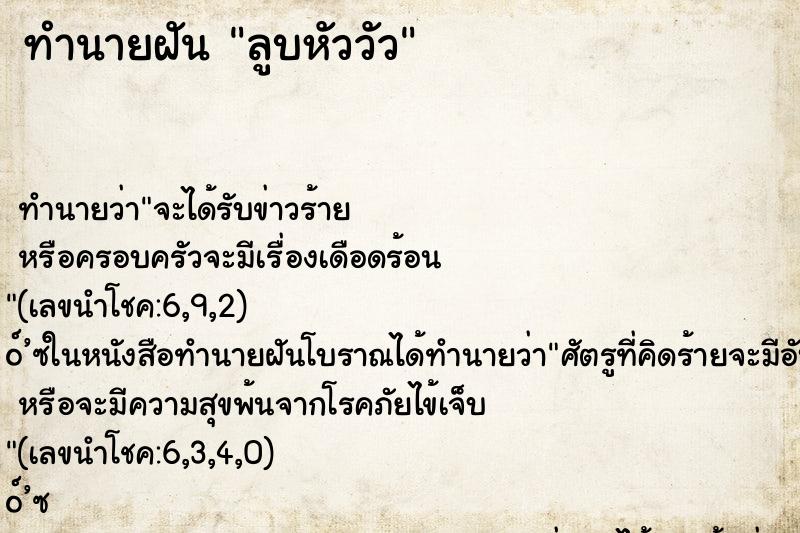 ทำนายฝันทำนายฝันลูบหัววัว