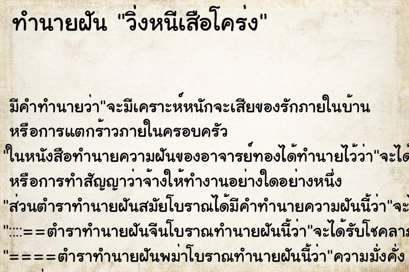 ทำนายฝัน วิ่งหนีเสือโคร่ง ทำนายฝัน วิ่งหนีเสือโคร่ง