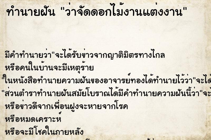 ทำนายฝันว่าจัดดอกไม้งานแต่งงาน ทำนายฝันทำนายฝันว่าจัดดอกไม้งานแต่งงาน