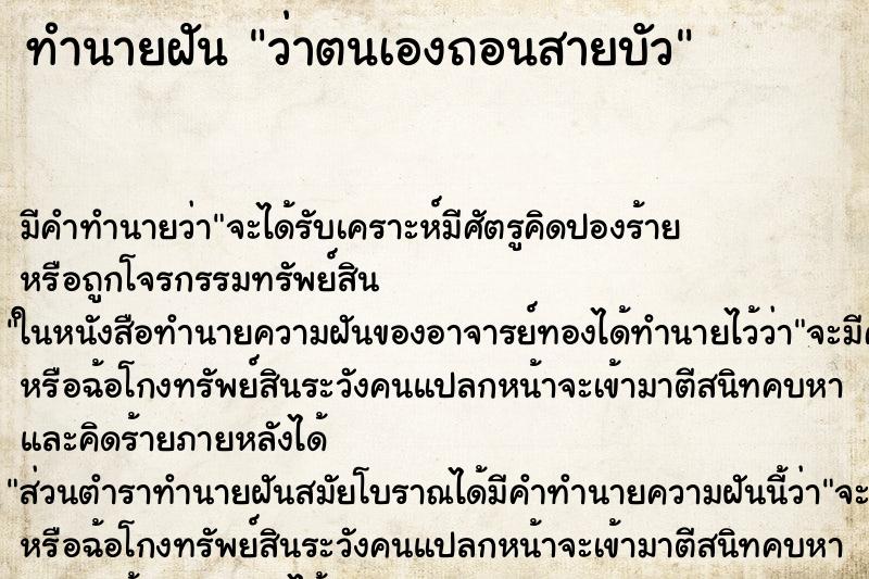 ทำนายฝัน ว่าตนเองถอนสายบัว ทำนายฝัน ว่าตนเองถอนสายบัว