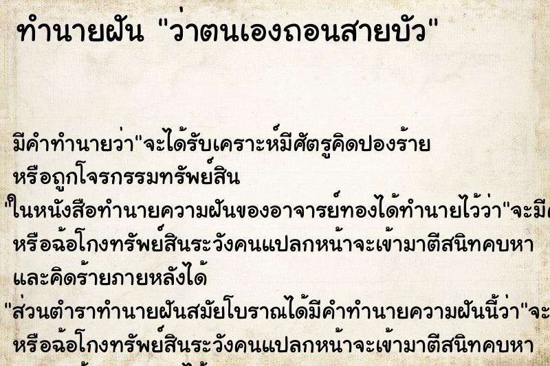 ทำนายฝัน ว่าตนเองถอนสายบัว ตำราโบราณ แม่นที่สุดในโลก