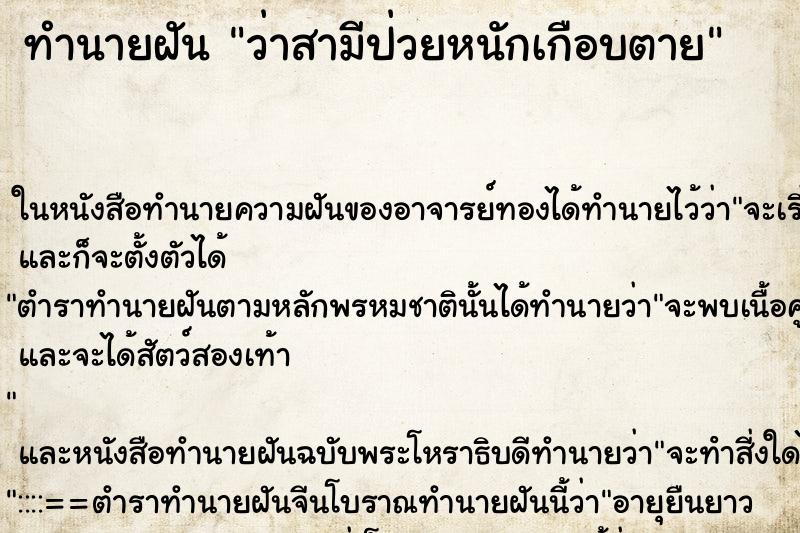 ทำนายฝันทำนายฝันว่าสามีป่วยหนักเกือบตาย