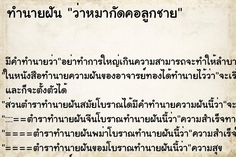 ทำนายฝันทำนายฝันว่าหมากัดคอลูกชาย