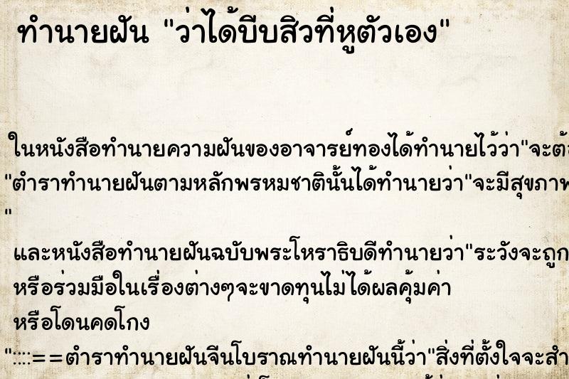 ทำนายฝัน ว่าได้บีบสิวที่หูตัวเอง ทำนายฝัน ว่าได้บีบสิวที่หูตัวเอง
