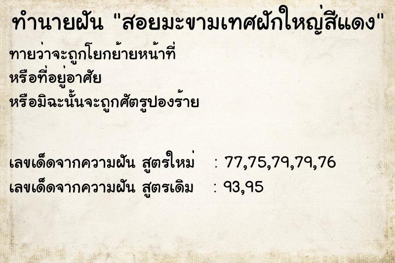 ทำนายฝัน สอยมะขามเทศฝักใหญ่สีแดง ทำนายฝัน สอยมะขามเทศฝักใหญ่สีแดง
