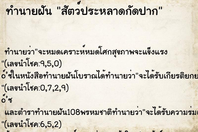 ทำนายฝันสัตว์ประหลาดกัดปาก ทำนายฝันทำนายฝันสัตว์ประหลาดกัดปาก
