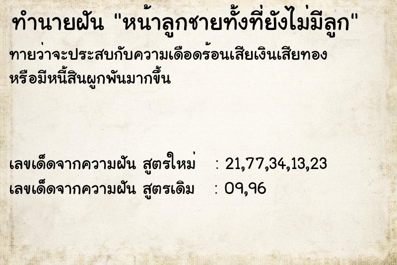 ทำนายฝันทำนายฝันหน้าลูกชายทั้งที่ยังไม่มีลูก