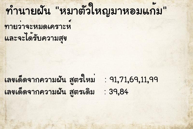 ทำนายฝันทำนายฝันหมาตัวใหญมาหอมแก้ม