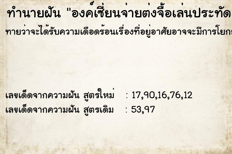 ทำนายฝัน องค์เซี่ยนจ่ายต่งจื้อเล่นประทัด