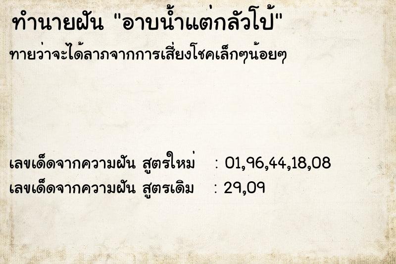 ทำนายฝัน อาบน้ำแต่กลัวโป้ ทำนายฝัน อาบน้ำแต่กลัวโป้