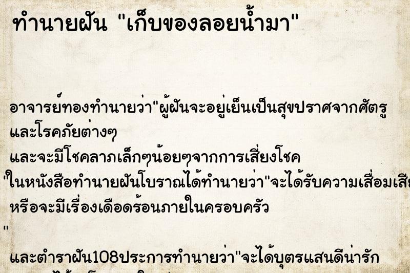 ทำนายฝัน เก็บของลอยน้ำมา ตำราโบราณ แม่นที่สุดในโลก