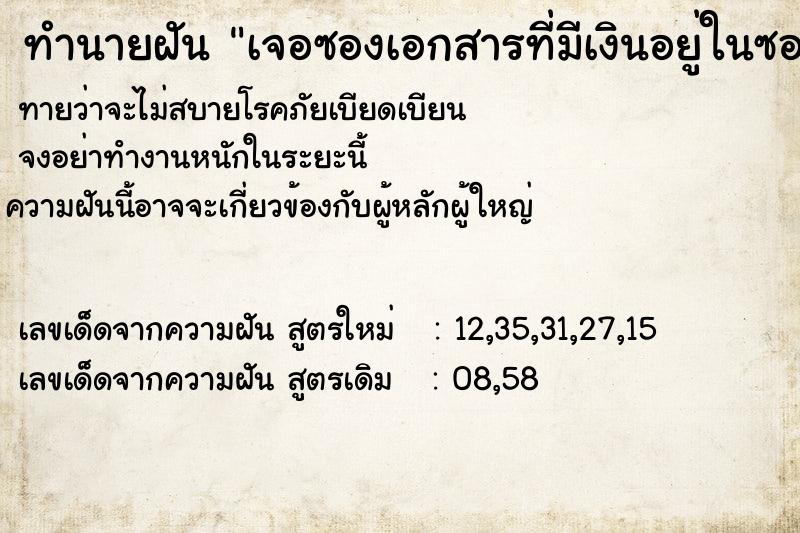 ทำนายฝันทำนายฝันเจอซองเอกสารที่มีเงินอยู่ในซองหลาย