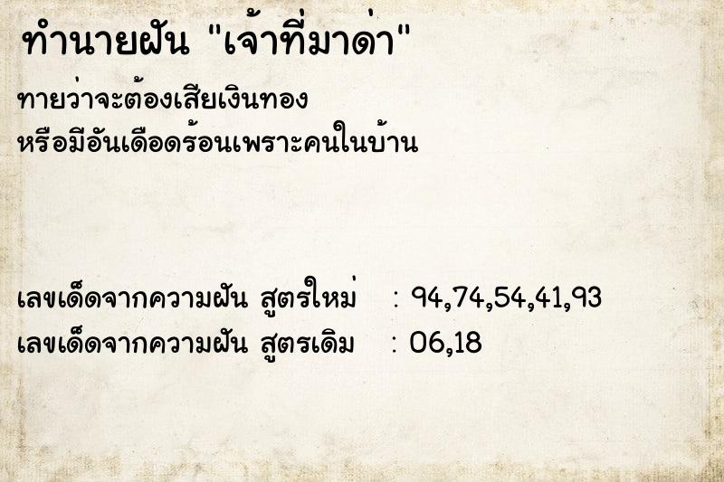 ทำนายฝัน เจ้าที่มาด่า ทำนายฝัน เจ้าที่มาด่า
