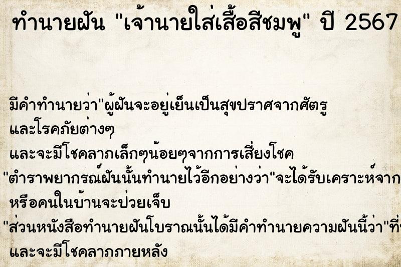 ทำนายฝันเจ้านายใส่เสื้อสีชมพู ทำนายฝันทำนายฝันเจ้านายใส่เสื้อสีชมพู